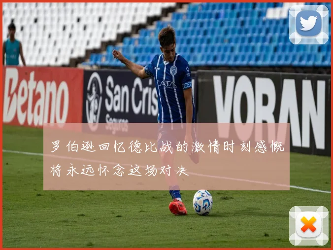 罗伯逊回忆德比战的激情时刻感慨将永远怀念这场对决