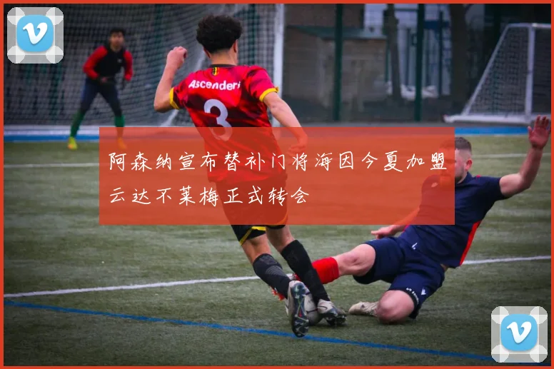 阿森纳宣布替补门将海因今夏加盟云达不莱梅正式转会