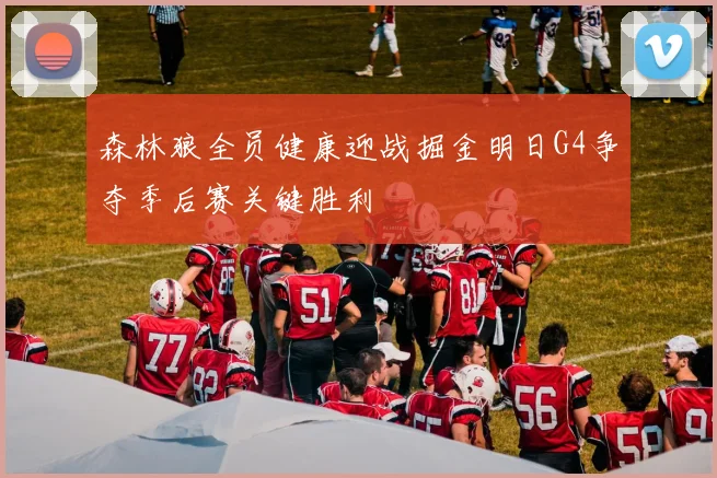 森林狼全员健康迎战掘金明日G4争夺季后赛关键胜利